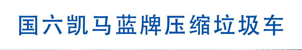 国六凯马蓝牌压缩垃圾车_01