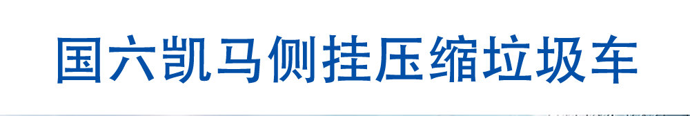 国六凯马侧挂压缩垃圾车_01