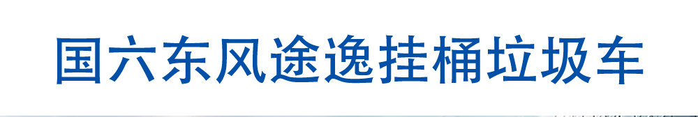 国六东风途逸挂桶垃圾车_01