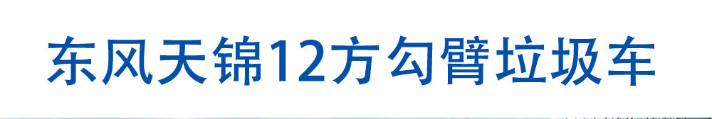 东风天锦12方勾臂垃圾车_01