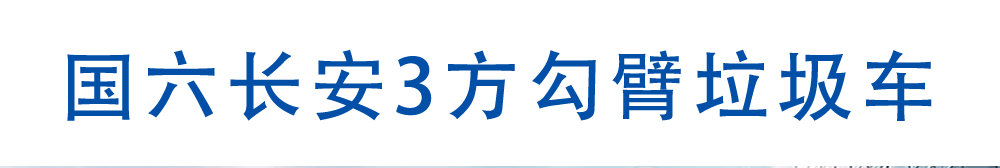国六长安3方勾臂垃圾车_01