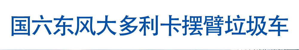 国六东风大多利卡摆臂垃圾车_01