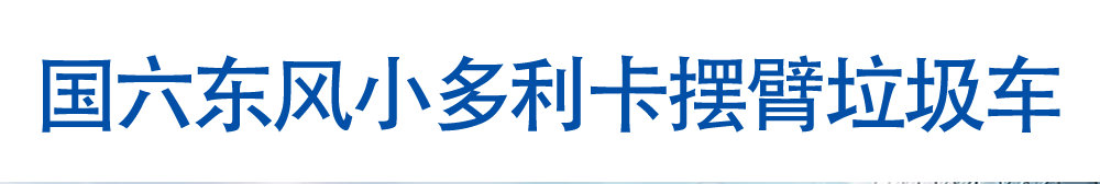 国六东风小多利卡摆臂垃圾车_01