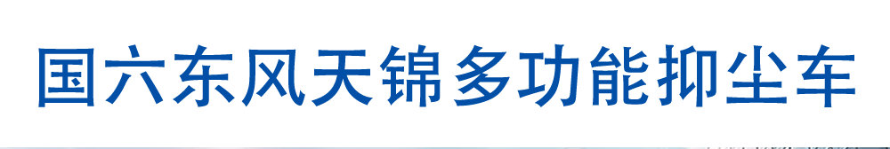 国六东风天锦多功能抑尘车_01
