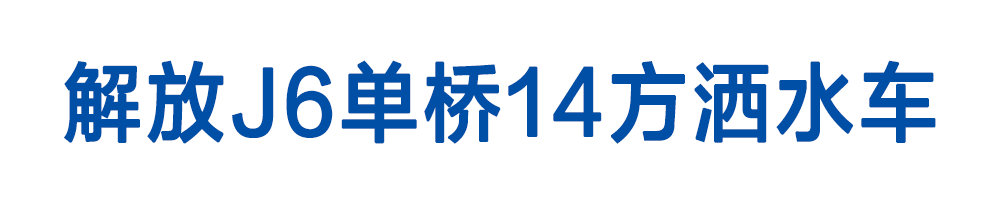 解放J6单桥14方洒水车_01