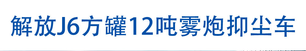 解放J6方罐12吨雾炮抑尘车_01