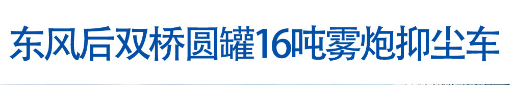 东风后双桥圆罐16吨雾炮抑尘车_01