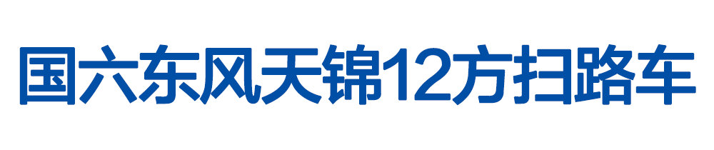国六东风天锦12方扫路车_01