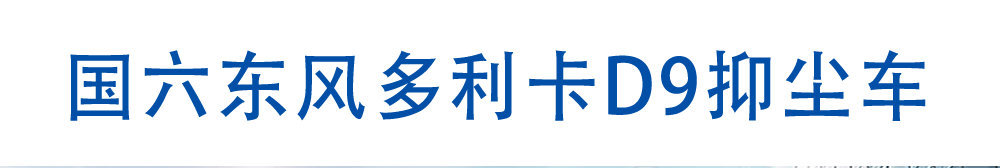 国六东风多利卡D9抑尘车_01