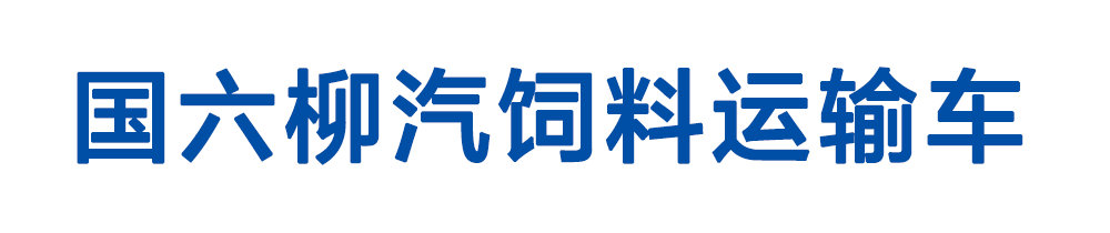 国六柳汽饲料运输车_01