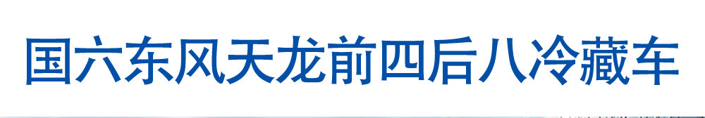 国六东风天龙前四后八冷藏车_01