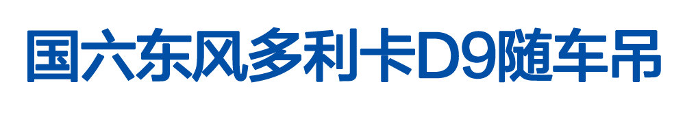 国六东风多利卡D9随车吊_01