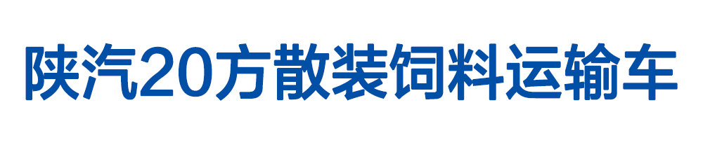 润知星牌20方散装饲料运输车1_01