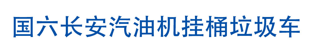 国六长安汽油机挂桶垃圾车_01