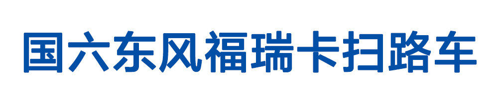 国六东风福瑞卡扫路车_01