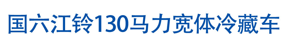 国六江铃130马力宽体冷藏车_01