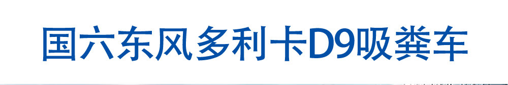 国六东风多利卡D9吸粪车_01