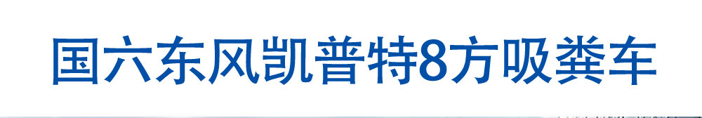 国六东风凯普特8方吸粪车_01