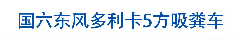 国六东风多利卡5方吸粪车_01