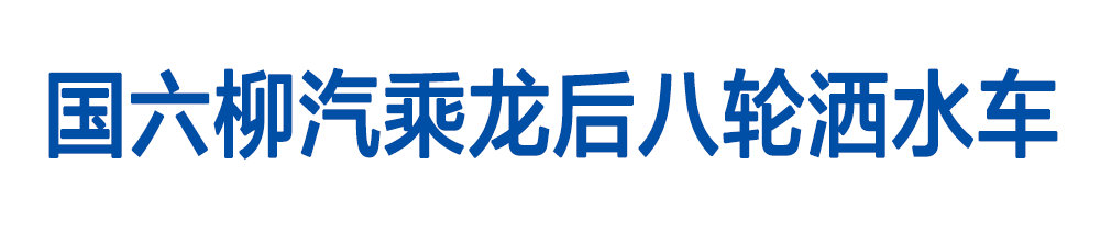 国六柳汽后八轮洒水车_01