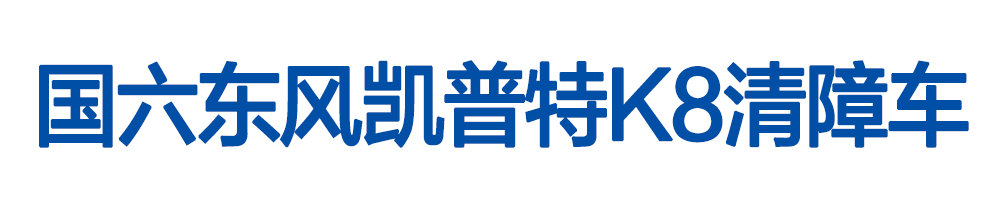 国六东风凯普特K8清障车_01
