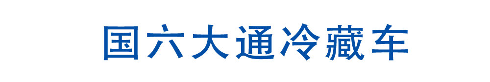 国六大通冷藏车_01