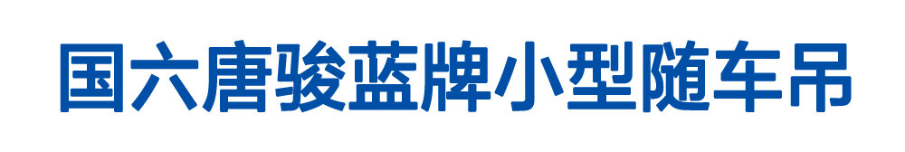 国六唐骏蓝牌小型随车吊_01