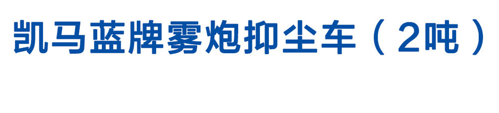 凯马蓝牌雾炮抑尘车（2吨）_01