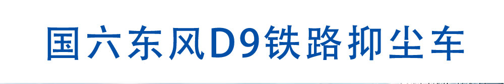 国六东风D9铁路抑尘车_01