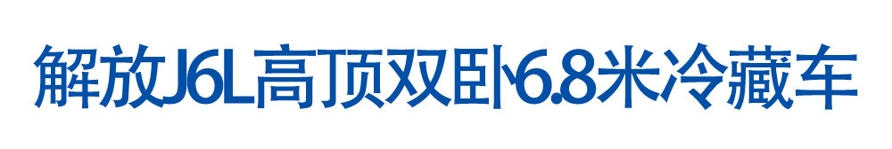 解放J6L高顶双卧6_01