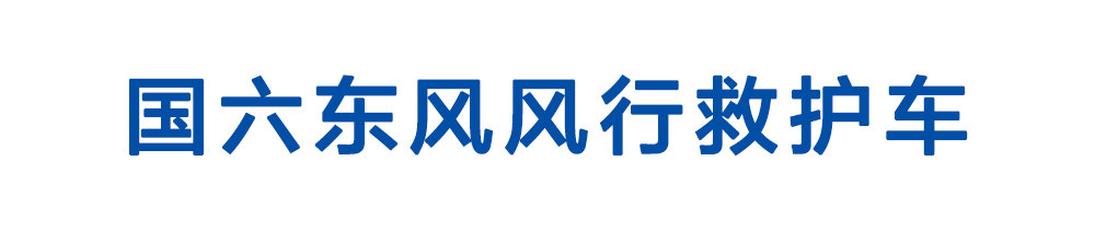 国六东风风行救护车_01