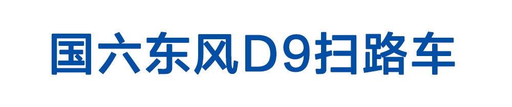 国六东风D9扫路车_01