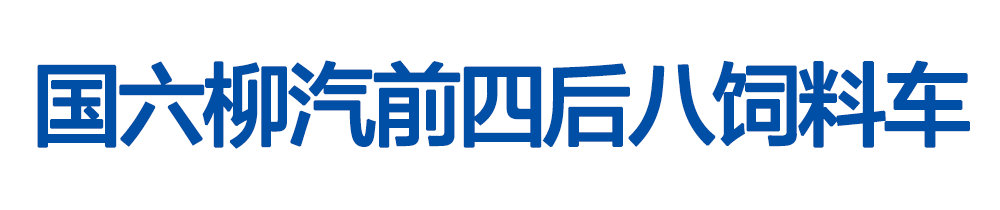 国六柳汽前四后八饲料车_01