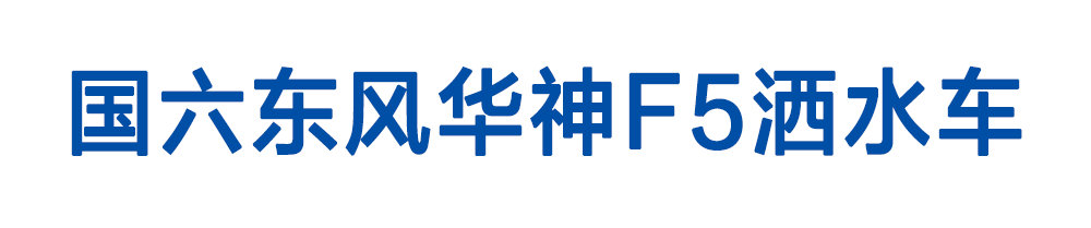 国六东风华神F5洒水车_01
