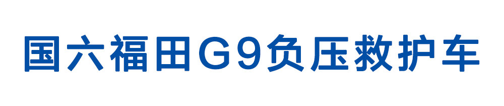 国六福田G9负压救护车_01