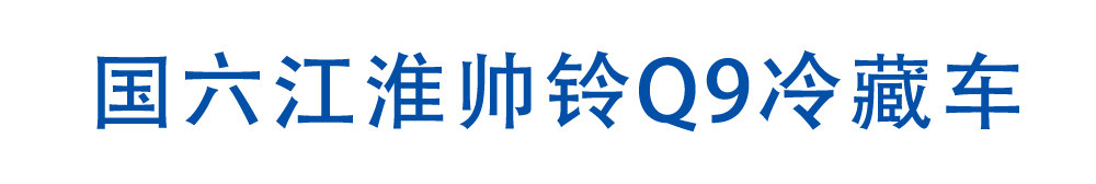 国六江淮帅铃Q9冷藏车_01