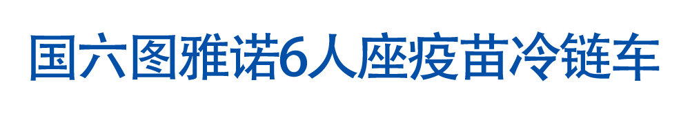 国六图雅诺6人座疫苗冷链车_01