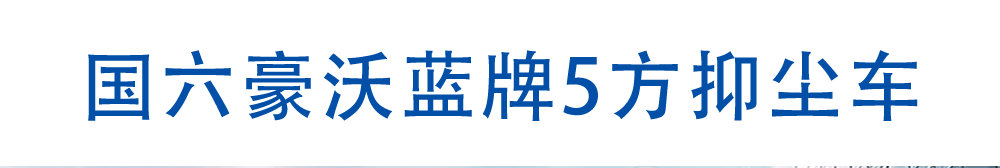 国六豪沃蓝牌5方抑尘车_01