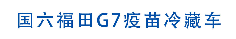 福田G7疫苗冷藏车_01
