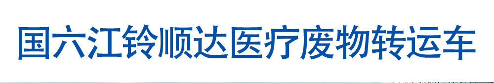 国六江铃顺达医疗废物转运车_01