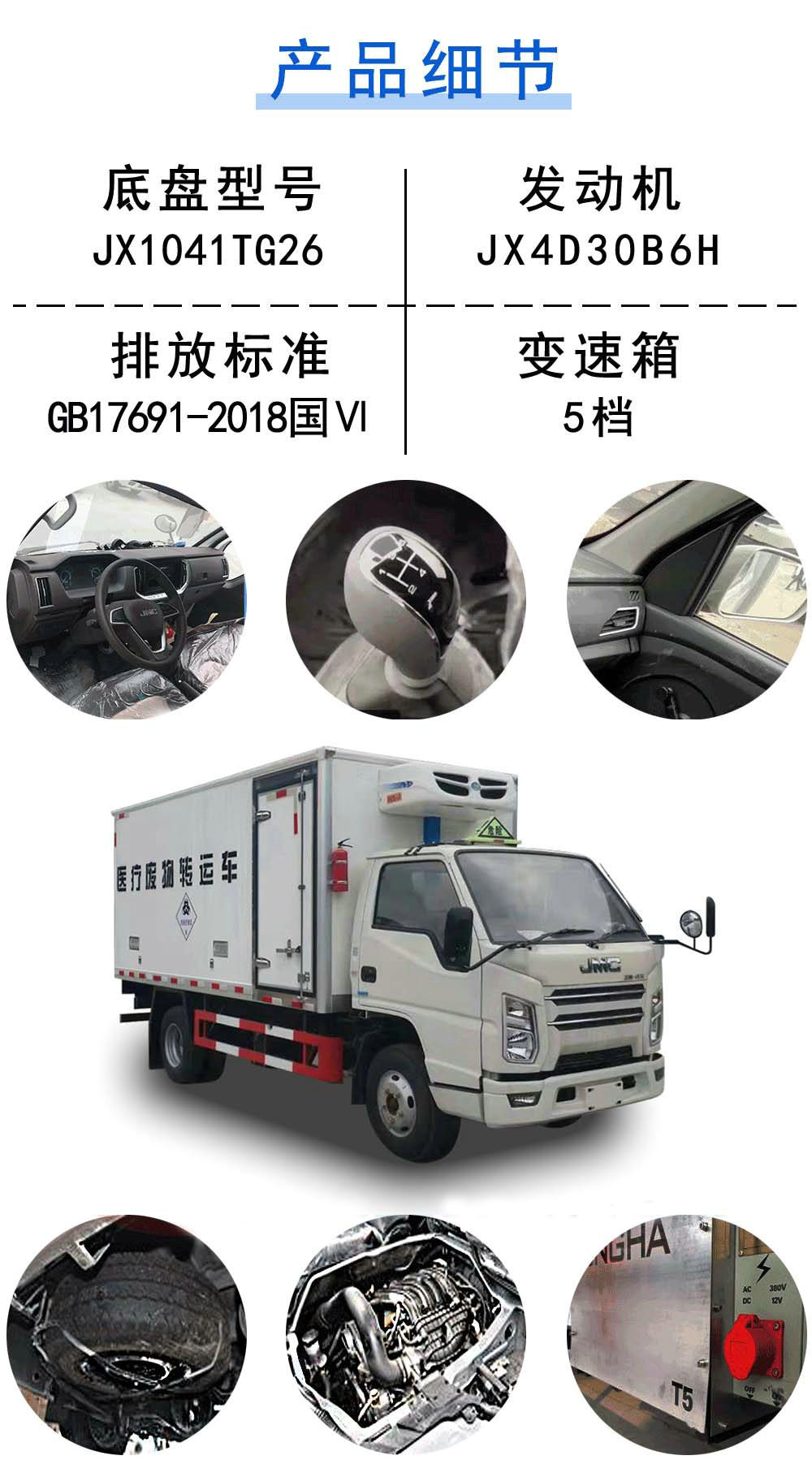 国六江铃顺达医疗废物转运车_19