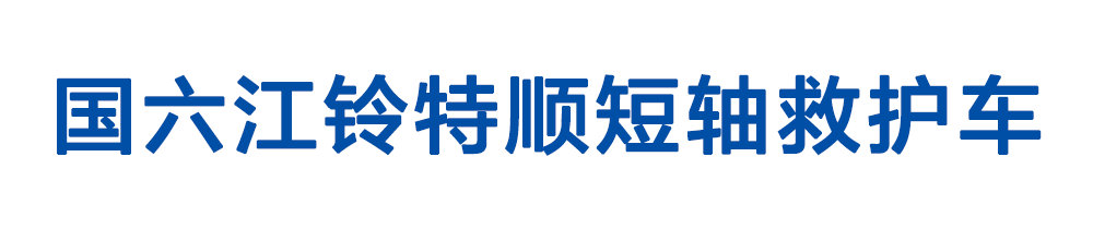 国六江铃特顺短轴转运型救护车_01