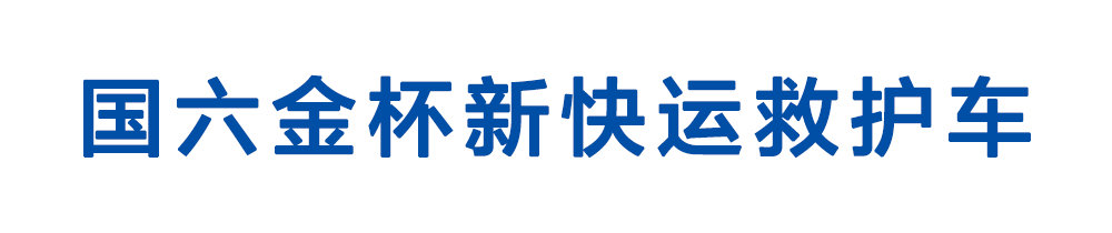 国六金杯新快运救护车_01