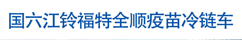 国六江铃福特全顺疫苗冷链车_01