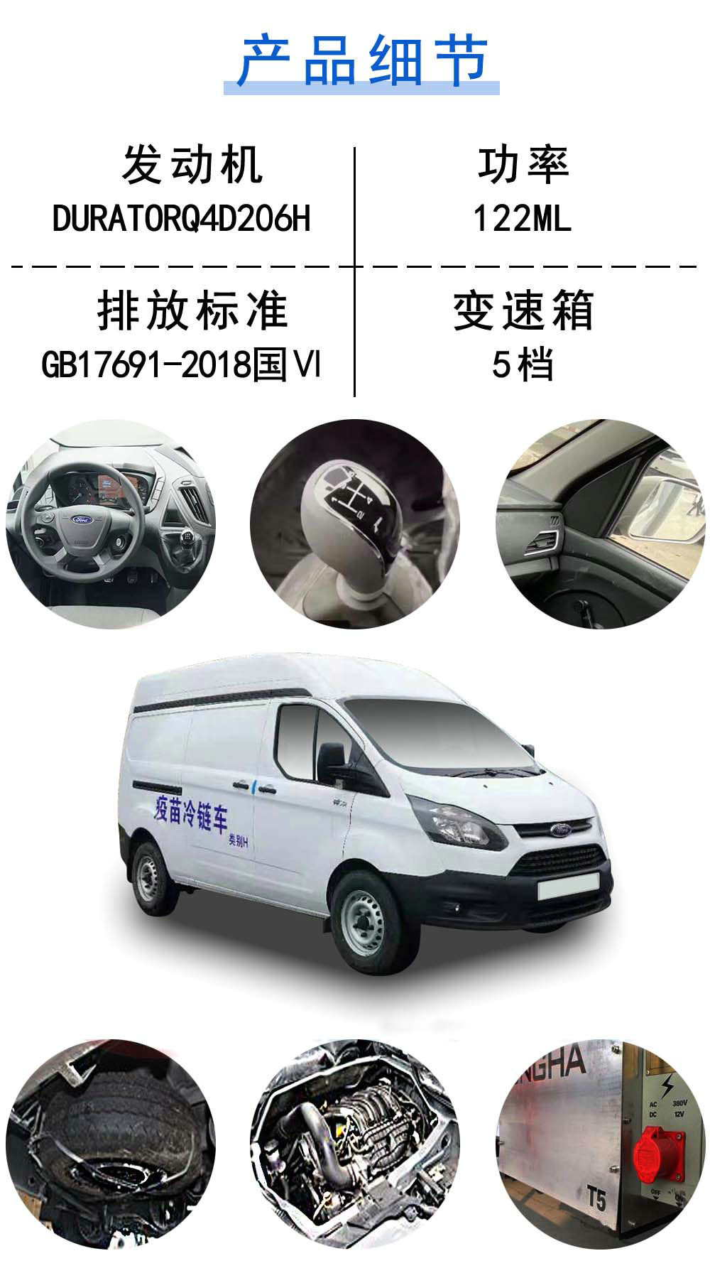 国六江铃福特全顺疫苗冷链车_18