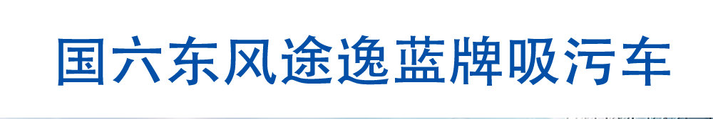 国六东风途逸蓝牌吸污车_01
