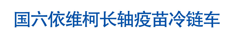 国六依维柯长轴疫苗冷链车_01