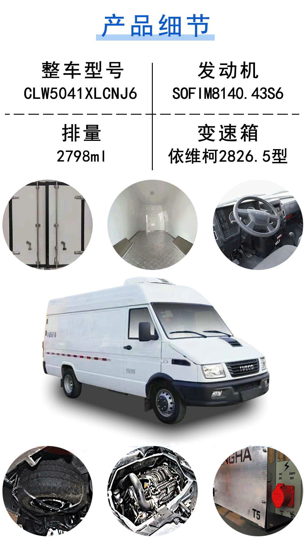 国六依维柯长轴疫苗冷链车_19