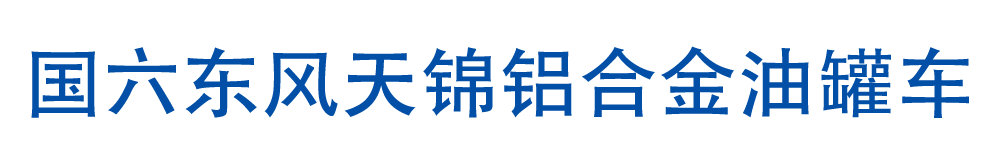 国六东风天锦铝合金油罐车_01